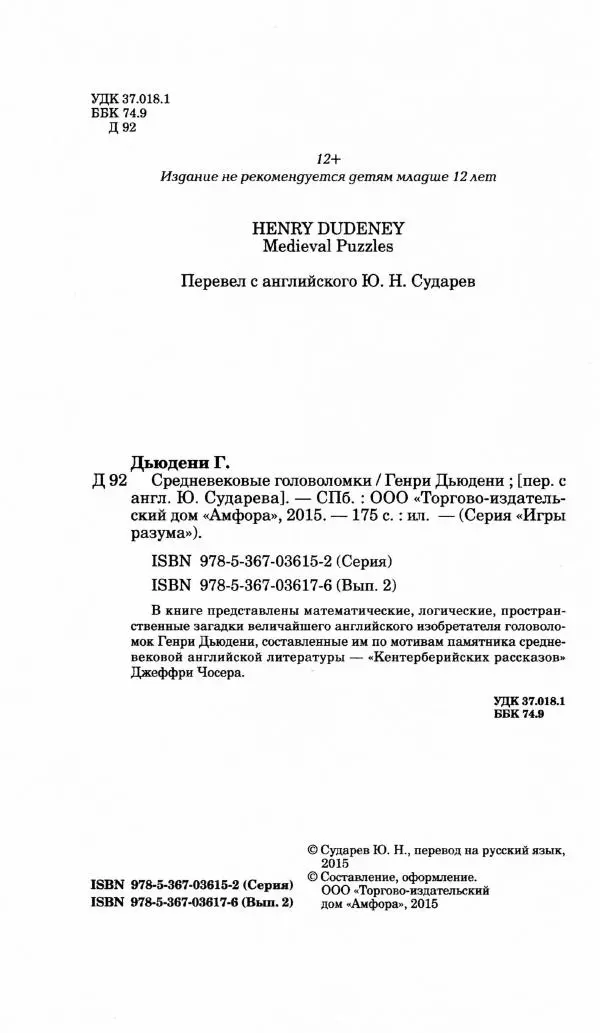 Генри Дьюдени - Средневековые головоломки - Страница № 4