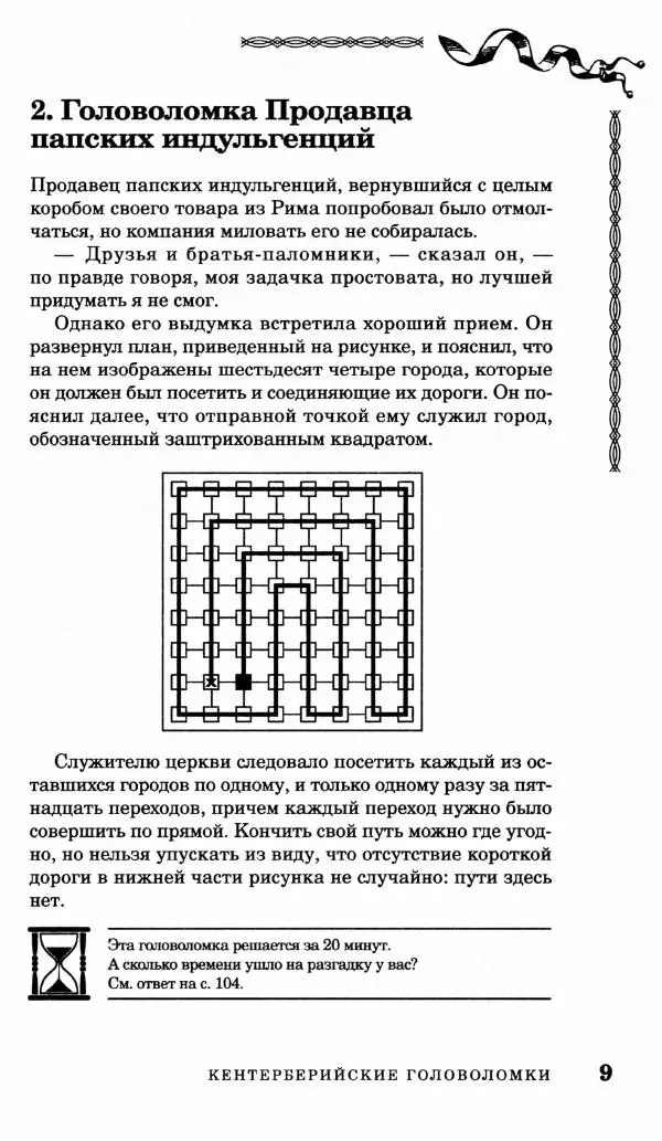 Генри Дьюдени - Средневековые головоломки - Страница № 9