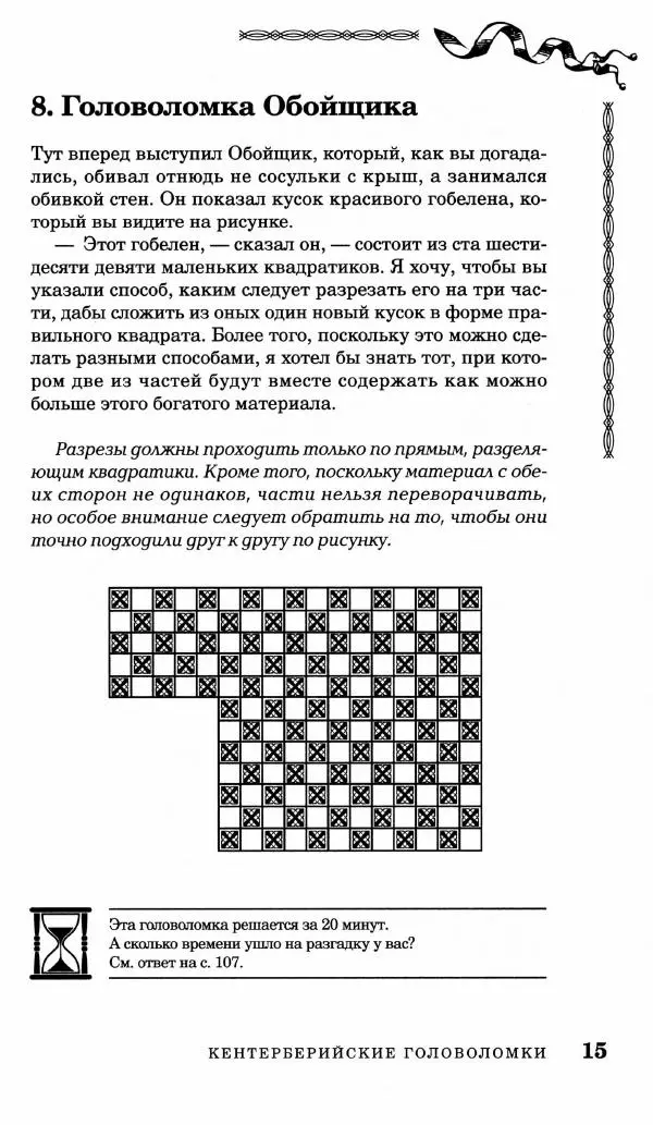Генри Дьюдени - Средневековые головоломки - Страница № 15
