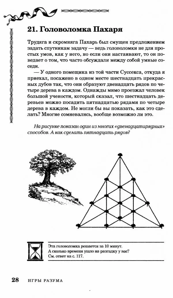 Генри Дьюдени - Средневековые головоломки - Страница № 28