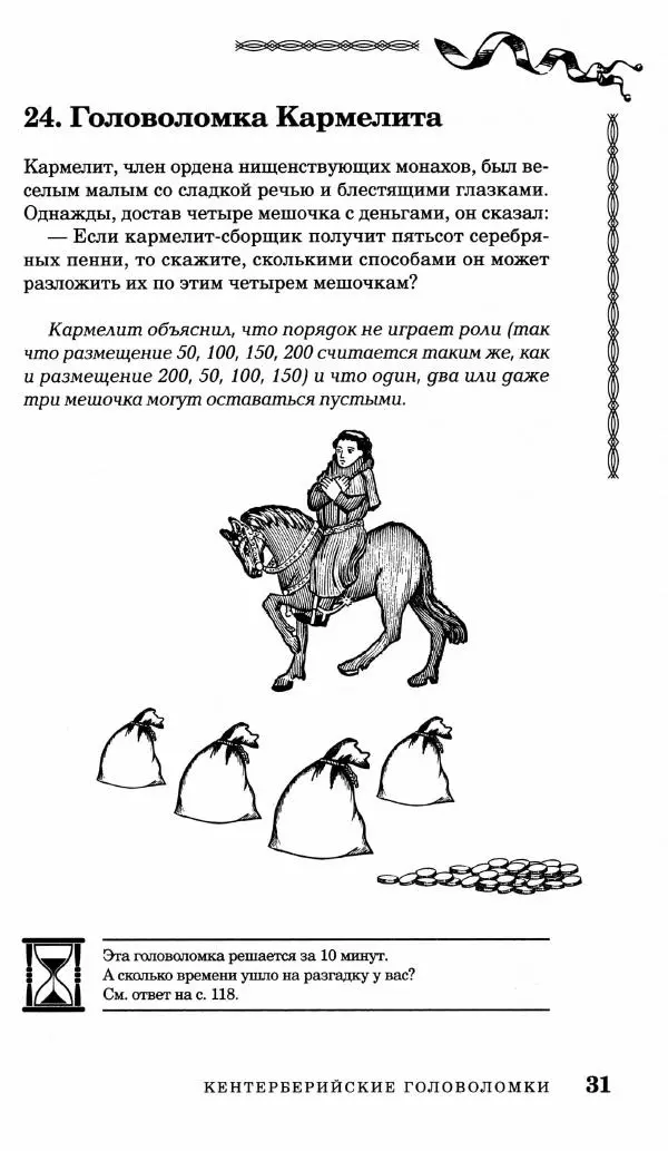 Генри Дьюдени - Средневековые головоломки - Страница № 31