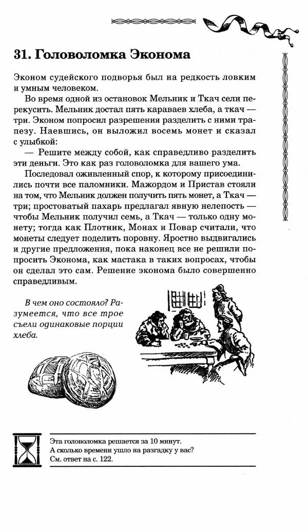 Генри Дьюдени - Средневековые головоломки - Страница № 39