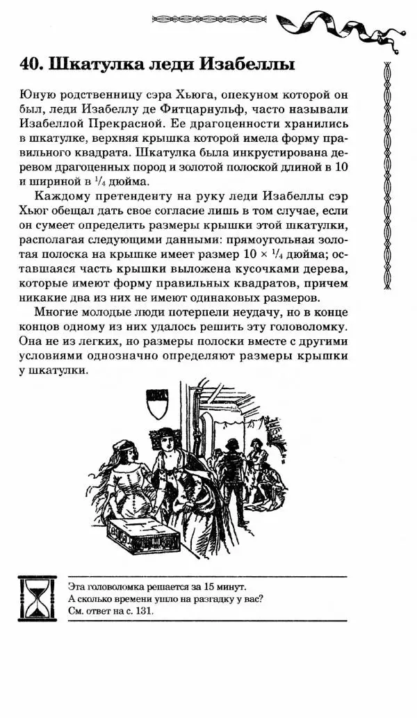 Генри Дьюдени - Средневековые головоломки - Страница № 49