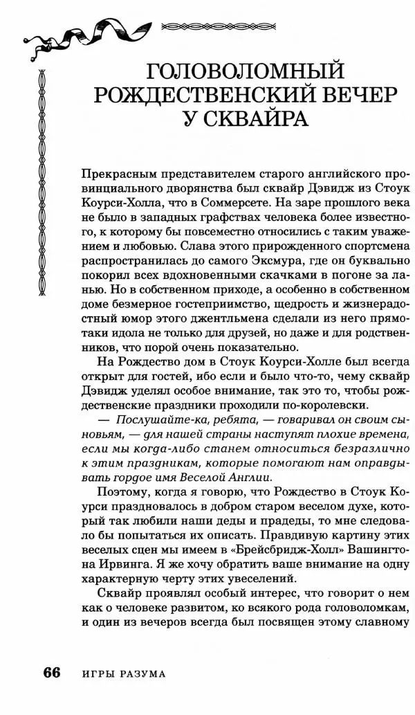 Генри Дьюдени - Средневековые головоломки - Страница № 66