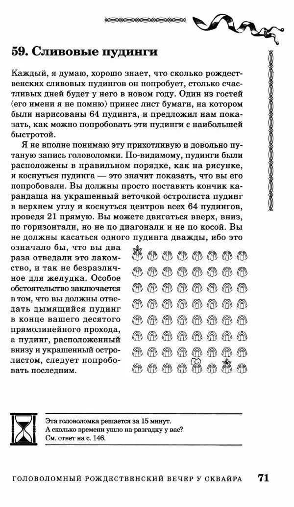 Генри Дьюдени - Средневековые головоломки - Страница № 71