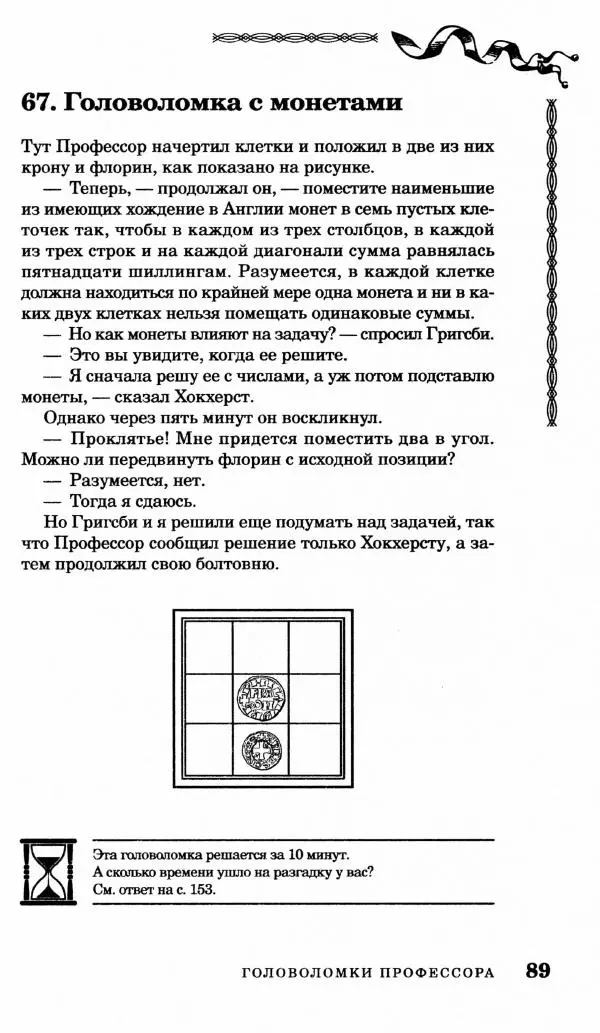 Генри Дьюдени - Средневековые головоломки - Страница № 89