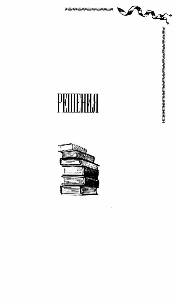 Генри Дьюдени - Средневековые головоломки - Страница № 101