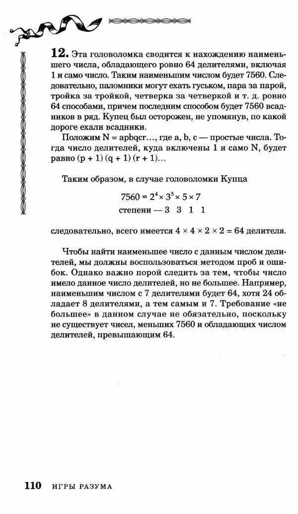 Генри Дьюдени - Средневековые головоломки - Страница № 110