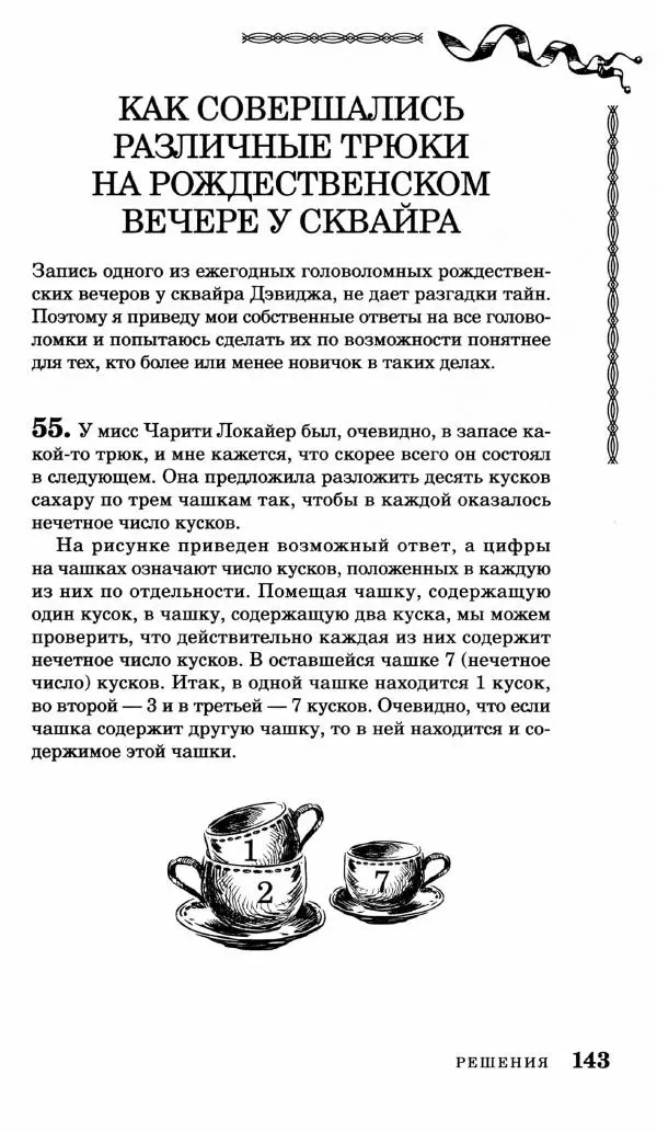 Генри Дьюдени - Средневековые головоломки - Страница № 143