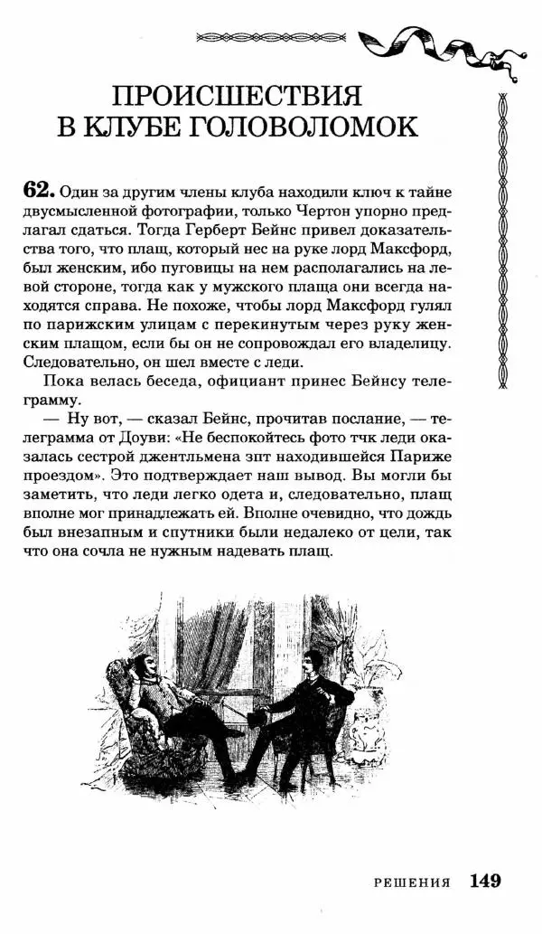 Генри Дьюдени - Средневековые головоломки - Страница № 149