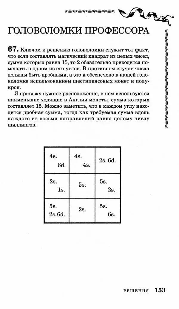 Генри Дьюдени - Средневековые головоломки - Страница № 153