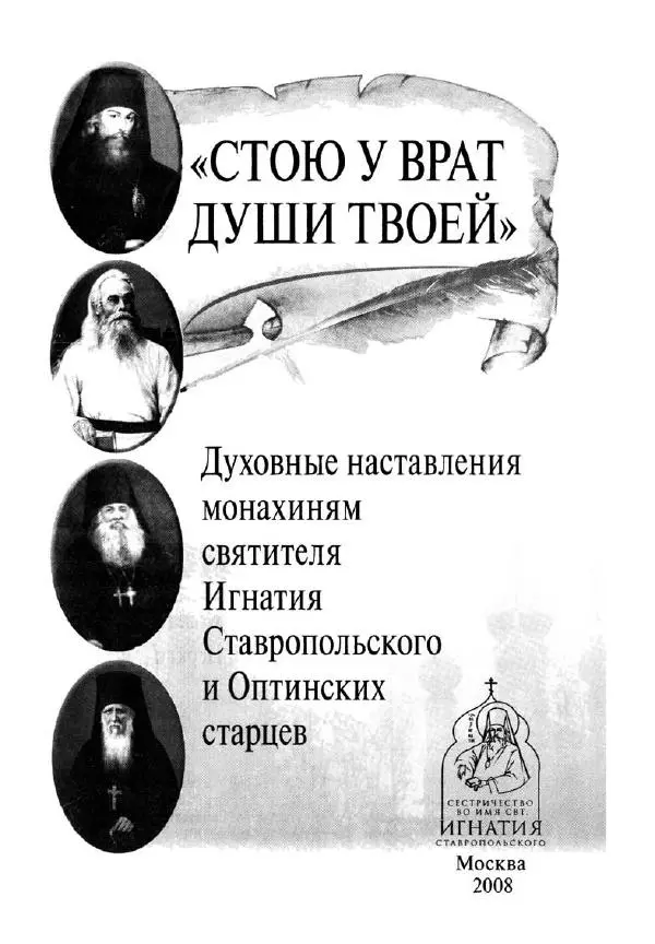 Святитель Игнатий Брянчанинов - Стою у врат души твоей. Духовные наставления монахиням святителя Игнатия Кавказского и Оптинских старцев - Страница № 2