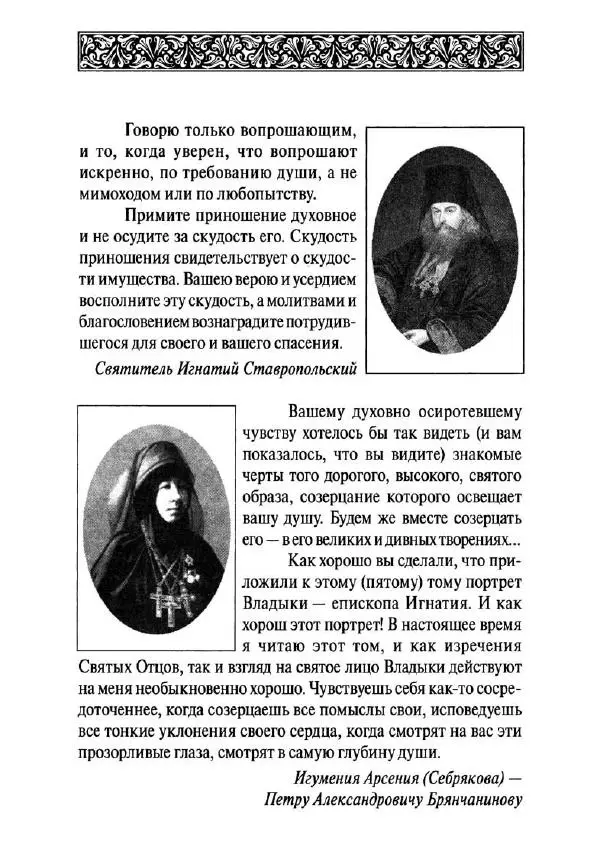 Святитель Игнатий Брянчанинов - Стою у врат души твоей. Духовные наставления монахиням святителя Игнатия Кавказского и Оптинских старцев - Страница № 5