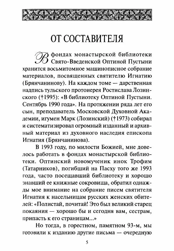 Святитель Игнатий Брянчанинов - Стою у врат души твоей. Духовные наставления монахиням святителя Игнатия Кавказского и Оптинских старцев - Страница № 6