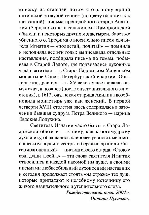 Святитель Игнатий Брянчанинов - Стою у врат души твоей. Духовные наставления монахиням святителя Игнатия Кавказского и Оптинских старцев - Страница № 8
