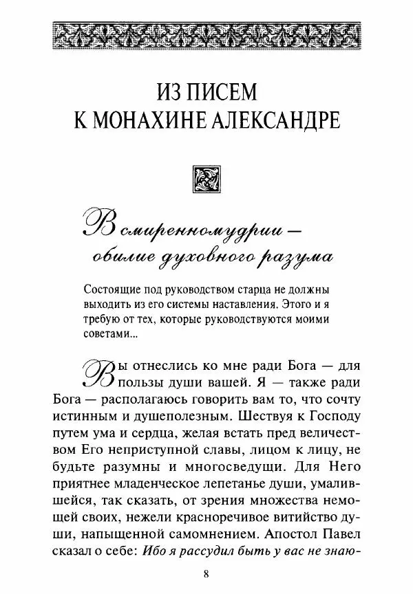 Святитель Игнатий Брянчанинов - Стою у врат души твоей. Духовные наставления монахиням святителя Игнатия Кавказского и Оптинских старцев - Страница № 9