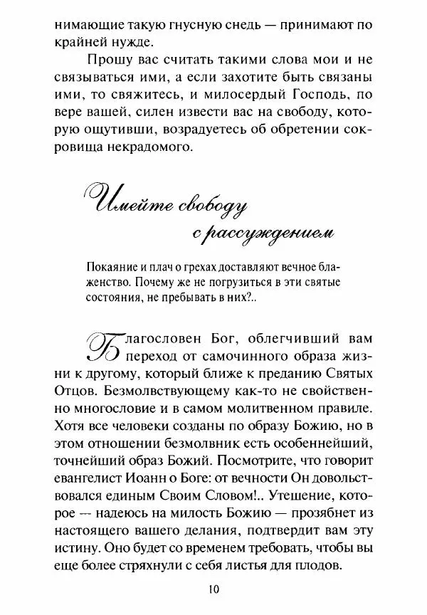 Святитель Игнатий Брянчанинов - Стою у врат души твоей. Духовные наставления монахиням святителя Игнатия Кавказского и Оптинских старцев - Страница № 11