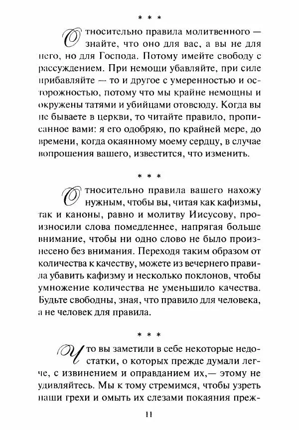 Святитель Игнатий Брянчанинов - Стою у врат души твоей. Духовные наставления монахиням святителя Игнатия Кавказского и Оптинских старцев - Страница № 12