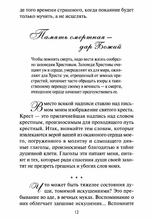 Святитель Игнатий Брянчанинов - Стою у врат души твоей. Духовные наставления монахиням святителя Игнатия Кавказского и Оптинских старцев - Страница № 13