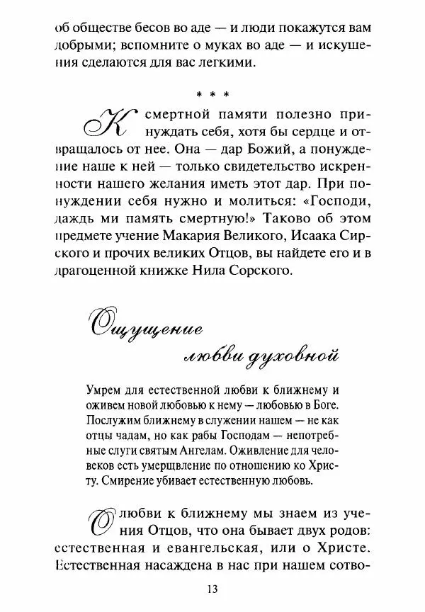 Святитель Игнатий Брянчанинов - Стою у врат души твоей. Духовные наставления монахиням святителя Игнатия Кавказского и Оптинских старцев - Страница № 14