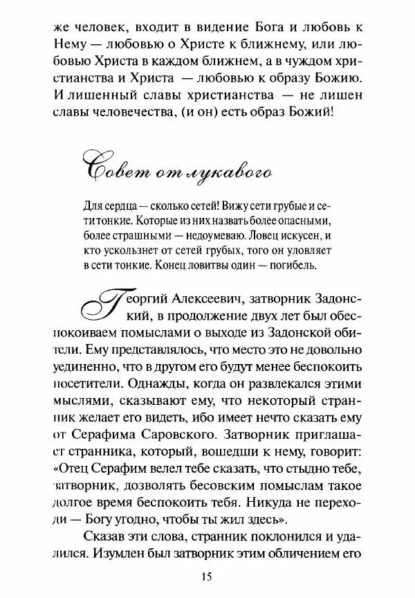 Святитель Игнатий Брянчанинов - Стою у врат души твоей. Духовные наставления монахиням святителя Игнатия Кавказского и Оптинских старцев - Страница № 16