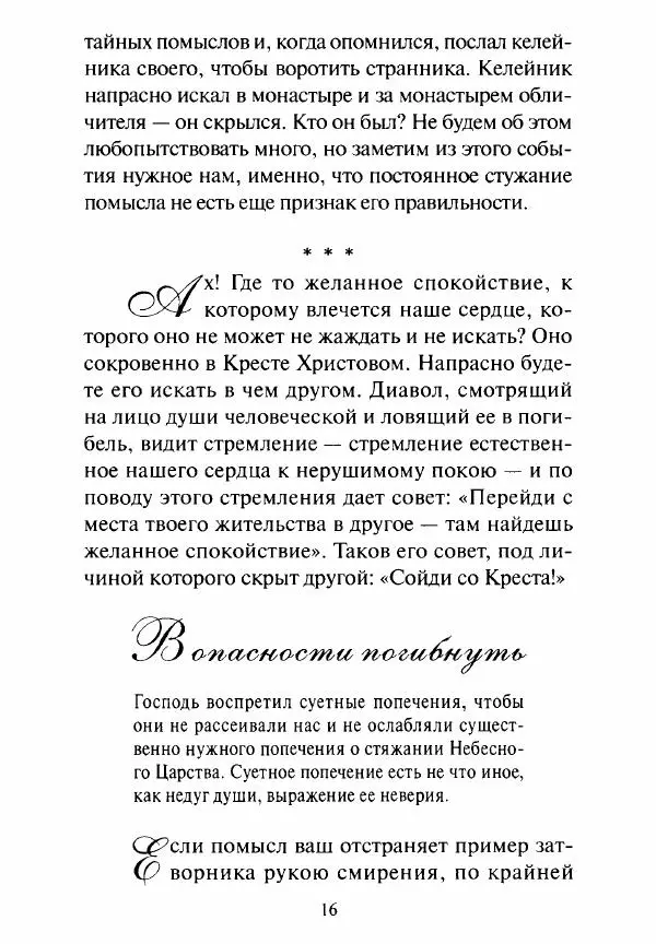 Святитель Игнатий Брянчанинов - Стою у врат души твоей. Духовные наставления монахиням святителя Игнатия Кавказского и Оптинских старцев - Страница № 17