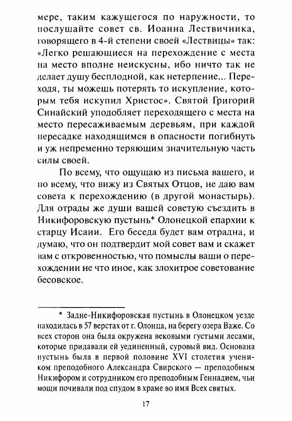 Святитель Игнатий Брянчанинов - Стою у врат души твоей. Духовные наставления монахиням святителя Игнатия Кавказского и Оптинских старцев - Страница № 18