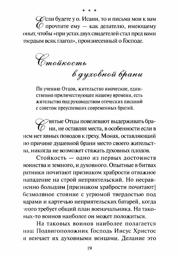 Святитель Игнатий Брянчанинов - Стою у врат души твоей. Духовные наставления монахиням святителя Игнатия Кавказского и Оптинских старцев - Страница № 20