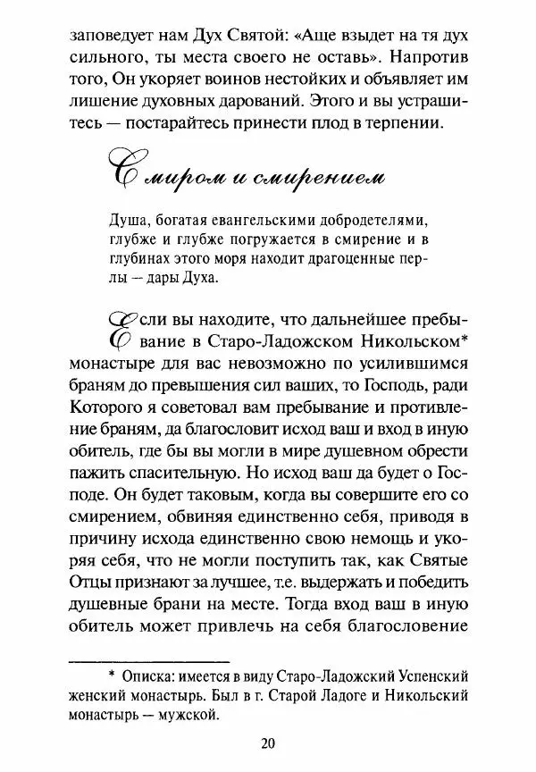 Святитель Игнатий Брянчанинов - Стою у врат души твоей. Духовные наставления монахиням святителя Игнатия Кавказского и Оптинских старцев - Страница № 21