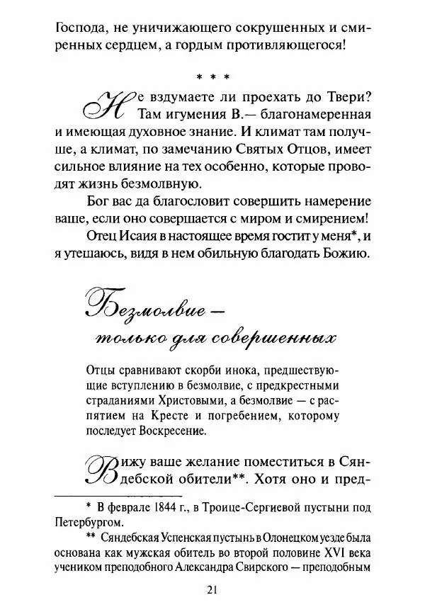 Святитель Игнатий Брянчанинов - Стою у врат души твоей. Духовные наставления монахиням святителя Игнатия Кавказского и Оптинских старцев - Страница № 22