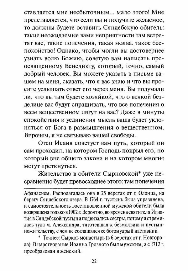 Святитель Игнатий Брянчанинов - Стою у врат души твоей. Духовные наставления монахиням святителя Игнатия Кавказского и Оптинских старцев - Страница № 23