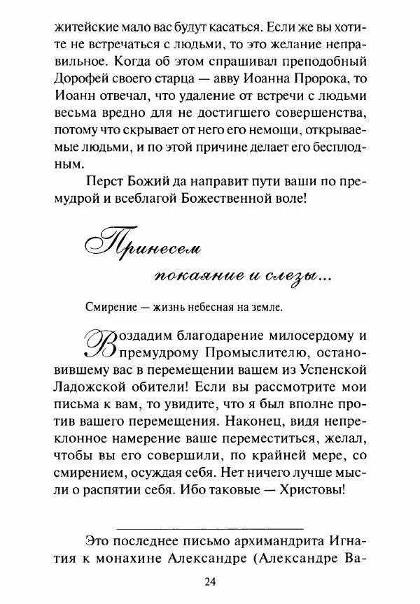 Святитель Игнатий Брянчанинов - Стою у врат души твоей. Духовные наставления монахиням святителя Игнатия Кавказского и Оптинских старцев - Страница № 25