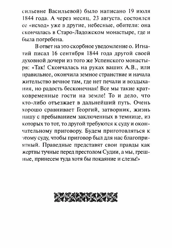 Святитель Игнатий Брянчанинов - Стою у врат души твоей. Духовные наставления монахиням святителя Игнатия Кавказского и Оптинских старцев - Страница № 26