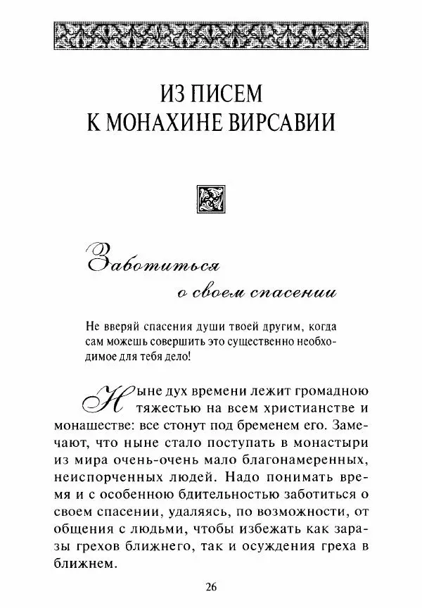 Святитель Игнатий Брянчанинов - Стою у врат души твоей. Духовные наставления монахиням святителя Игнатия Кавказского и Оптинских старцев - Страница № 27