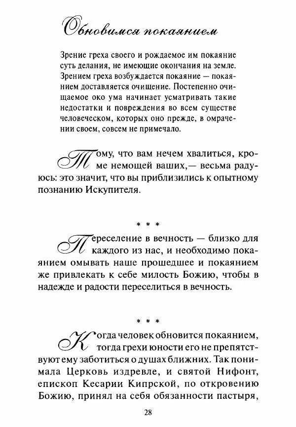 Святитель Игнатий Брянчанинов - Стою у врат души твоей. Духовные наставления монахиням святителя Игнатия Кавказского и Оптинских старцев - Страница № 29