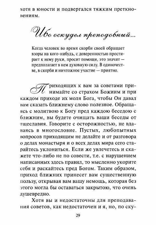 Святитель Игнатий Брянчанинов - Стою у врат души твоей. Духовные наставления монахиням святителя Игнатия Кавказского и Оптинских старцев - Страница № 30