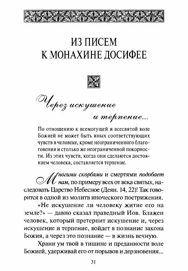 Святитель Игнатий Брянчанинов - Стою у врат души твоей. Духовные наставления монахиням святителя Игнатия Кавказского и Оптинских старцев - Страница № 32