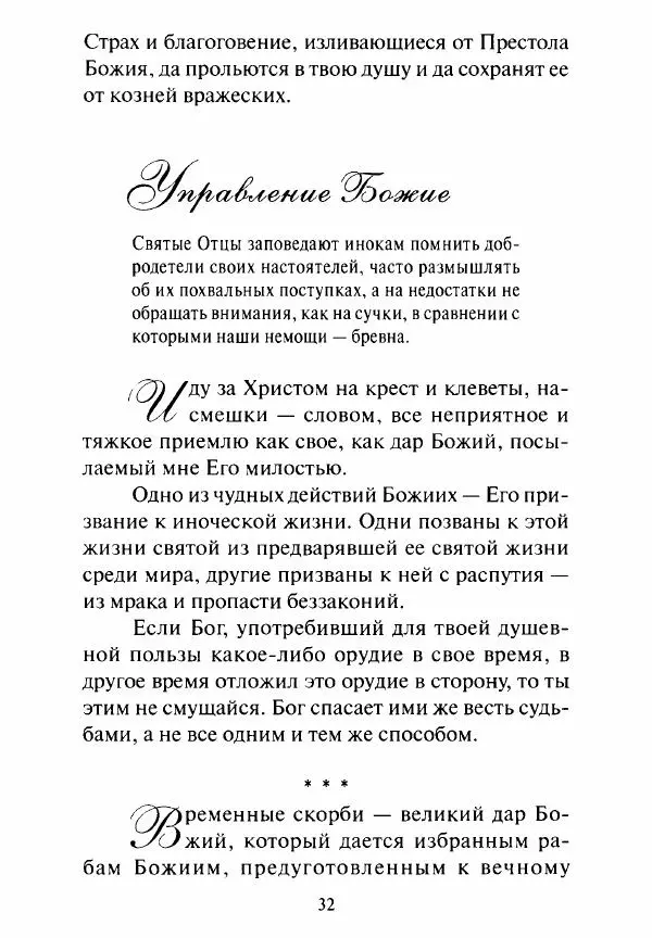 Святитель Игнатий Брянчанинов - Стою у врат души твоей. Духовные наставления монахиням святителя Игнатия Кавказского и Оптинских старцев - Страница № 33