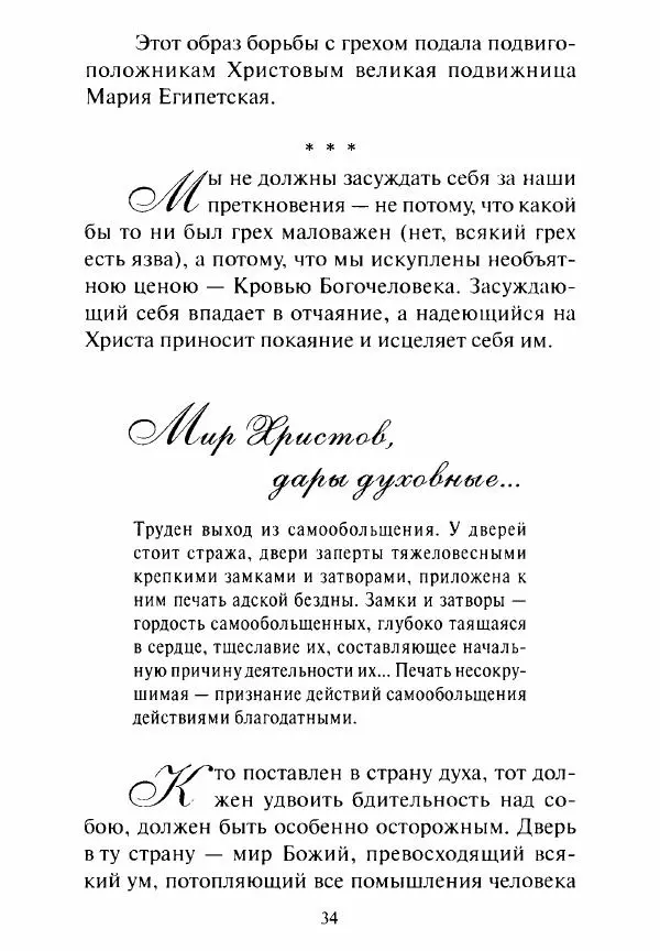 Святитель Игнатий Брянчанинов - Стою у врат души твоей. Духовные наставления монахиням святителя Игнатия Кавказского и Оптинских старцев - Страница № 35
