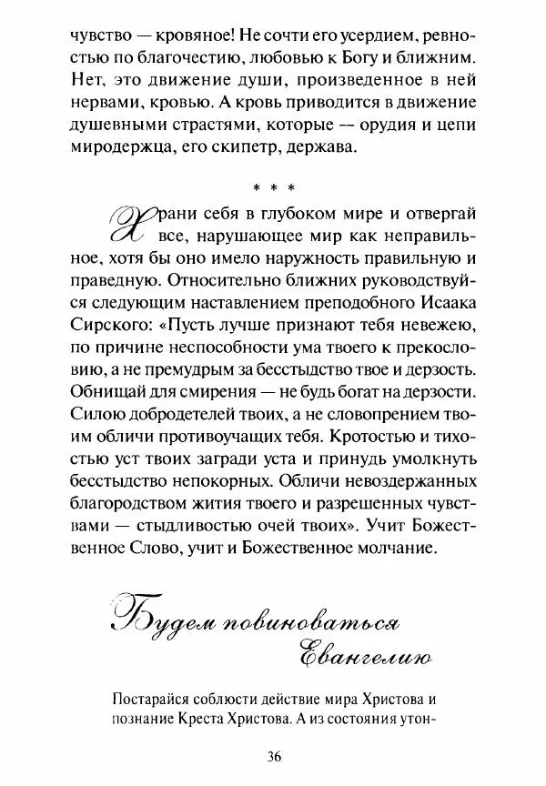 Святитель Игнатий Брянчанинов - Стою у врат души твоей. Духовные наставления монахиням святителя Игнатия Кавказского и Оптинских старцев - Страница № 37