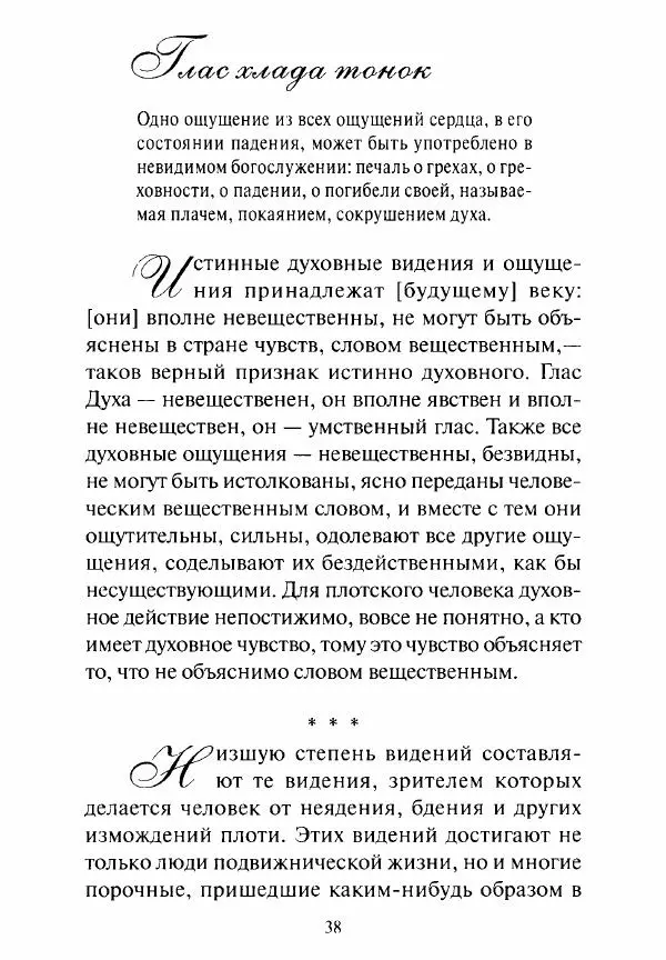 Святитель Игнатий Брянчанинов - Стою у врат души твоей. Духовные наставления монахиням святителя Игнатия Кавказского и Оптинских старцев - Страница № 39
