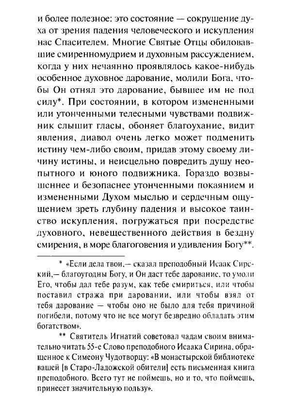Святитель Игнатий Брянчанинов - Стою у врат души твоей. Духовные наставления монахиням святителя Игнатия Кавказского и Оптинских старцев - Страница № 41