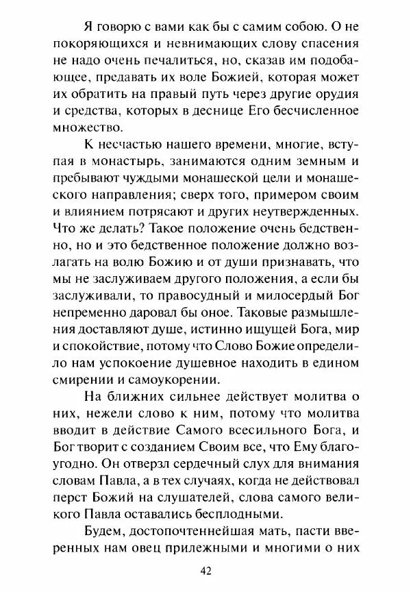 Святитель Игнатий Брянчанинов - Стою у врат души твоей. Духовные наставления монахиням святителя Игнатия Кавказского и Оптинских старцев - Страница № 43