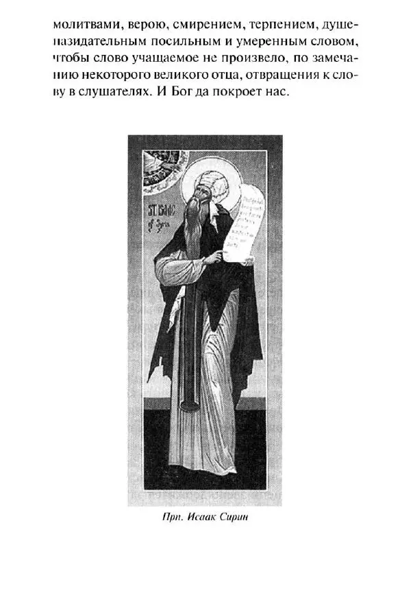 Святитель Игнатий Брянчанинов - Стою у врат души твоей. Духовные наставления монахиням святителя Игнатия Кавказского и Оптинских старцев - Страница № 44