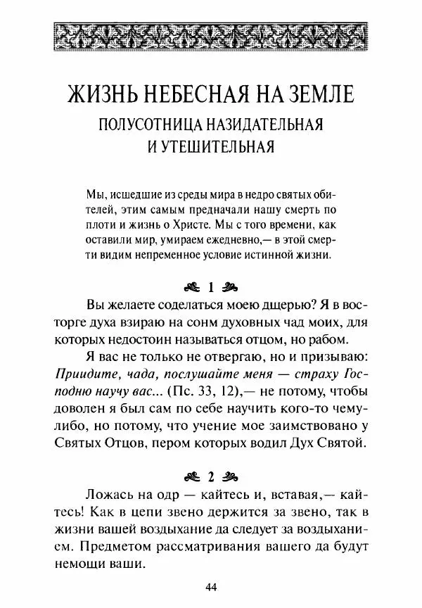 Святитель Игнатий Брянчанинов - Стою у врат души твоей. Духовные наставления монахиням святителя Игнатия Кавказского и Оптинских старцев - Страница № 45