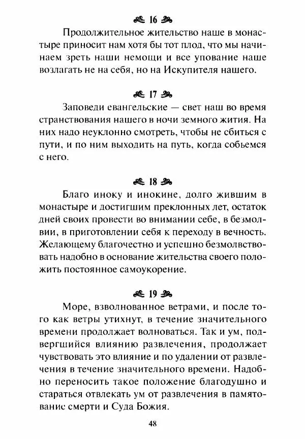 Святитель Игнатий Брянчанинов - Стою у врат души твоей. Духовные наставления монахиням святителя Игнатия Кавказского и Оптинских старцев - Страница № 49