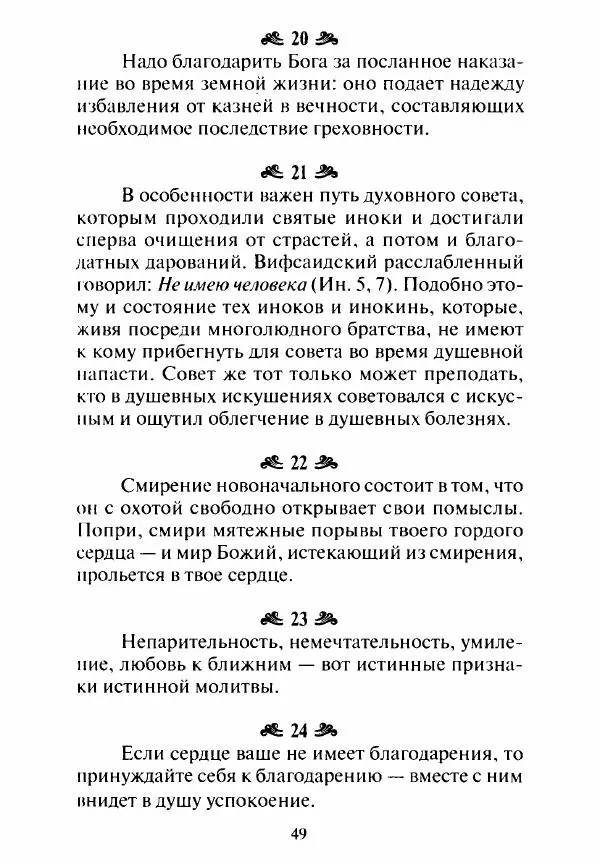 Святитель Игнатий Брянчанинов - Стою у врат души твоей. Духовные наставления монахиням святителя Игнатия Кавказского и Оптинских старцев - Страница № 50