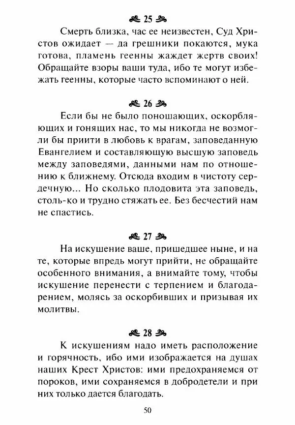 Святитель Игнатий Брянчанинов - Стою у врат души твоей. Духовные наставления монахиням святителя Игнатия Кавказского и Оптинских старцев - Страница № 51