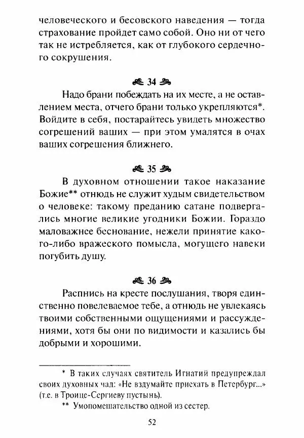 Святитель Игнатий Брянчанинов - Стою у врат души твоей. Духовные наставления монахиням святителя Игнатия Кавказского и Оптинских старцев - Страница № 53