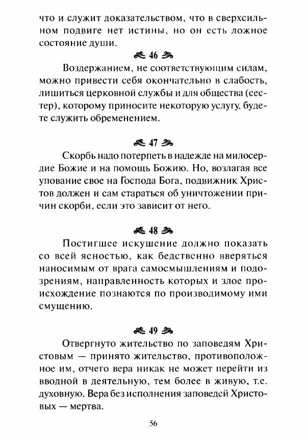 Святитель Игнатий Брянчанинов - Стою у врат души твоей. Духовные наставления монахиням святителя Игнатия Кавказского и Оптинских старцев - Страница № 57